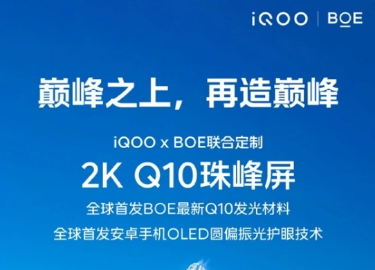 iQOO 13搭載2K Q10珠峰屏：全球首發京東方Q10發光材料