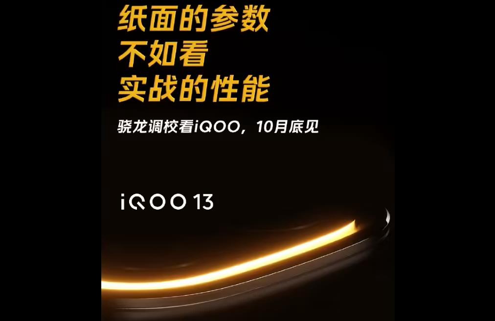 iQOO 13發(fā)布時間曝光，首發(fā)驍龍8至尊版與京東方Q10屏幕