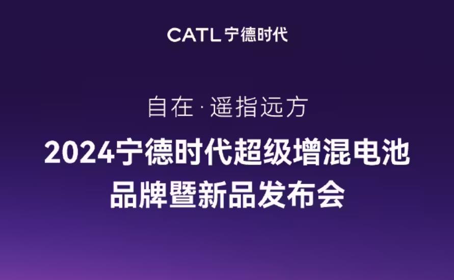 官宣：寧德時代超級增混電池新品發布會定于10月24日