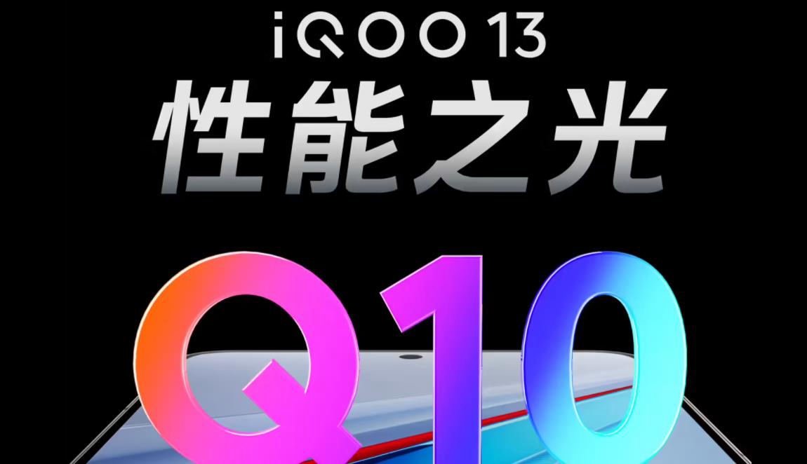 iQOO 13配置爆料：性能與續航雙升級，直屏設計引關注