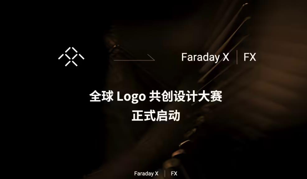 法拉第未來啟動FX品牌Logo設(shè)計大賽，最高獎三萬美金合同