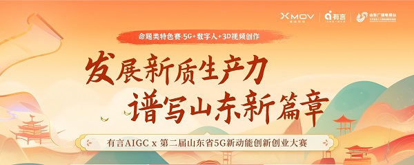 第二屆山東省5G新動能創新創業大賽-有言3D數字人視頻創作板塊啟動，等你來戰！