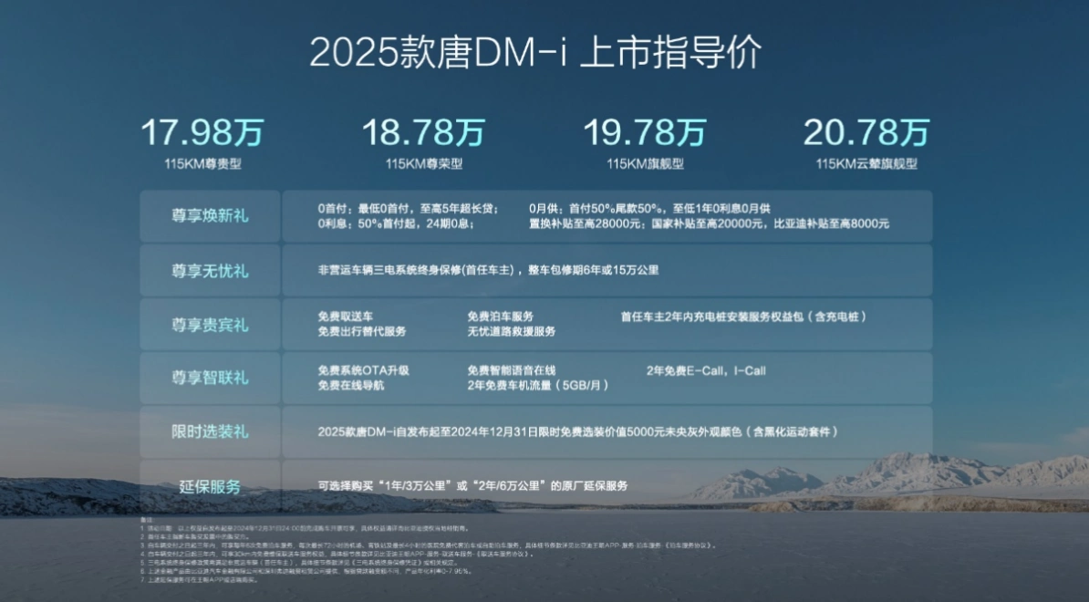 2025款唐DM-i帶來(lái)三大最優(yōu)解      打造20萬(wàn)級(jí)家用SUV首選