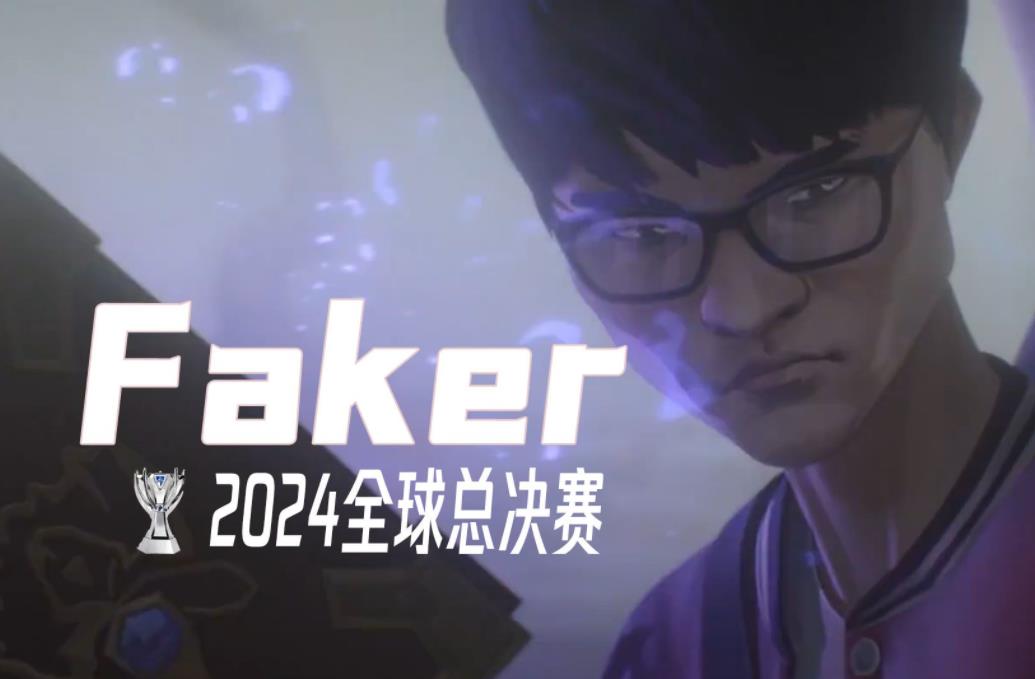 Faker第七次晉級決賽！T1 3:1 戰(zhàn)勝 GEN 挺進(jìn)《英雄聯(lián)盟》S14 總決賽