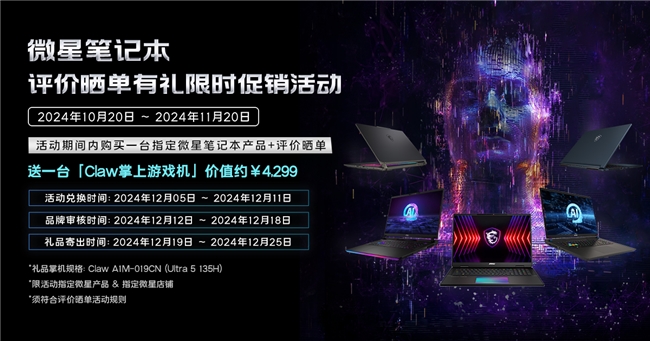 送價值4299元Claw掌機！微星泰坦18 Pro曬單有禮引爆雙11