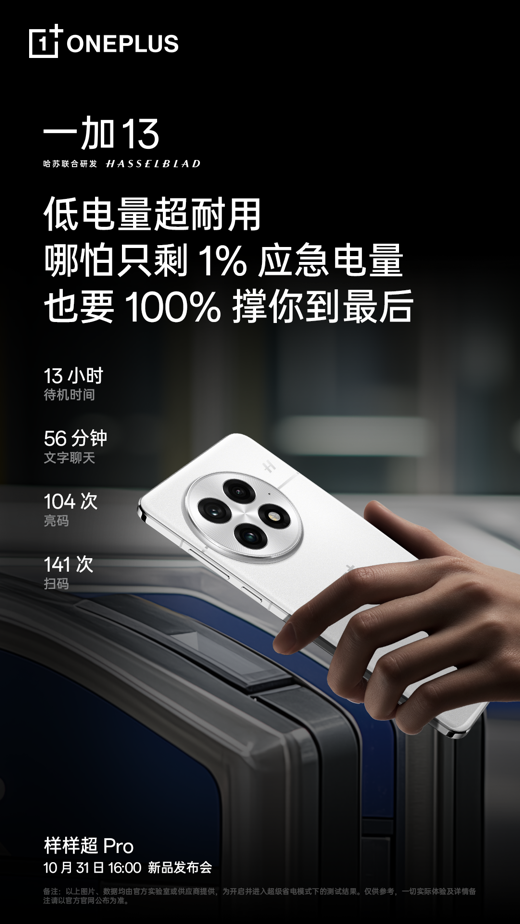 一加 13 搭載 6000mAh 超大容量冰川電池及雙閃充組合，續(xù)航體驗(yàn)超 Pro