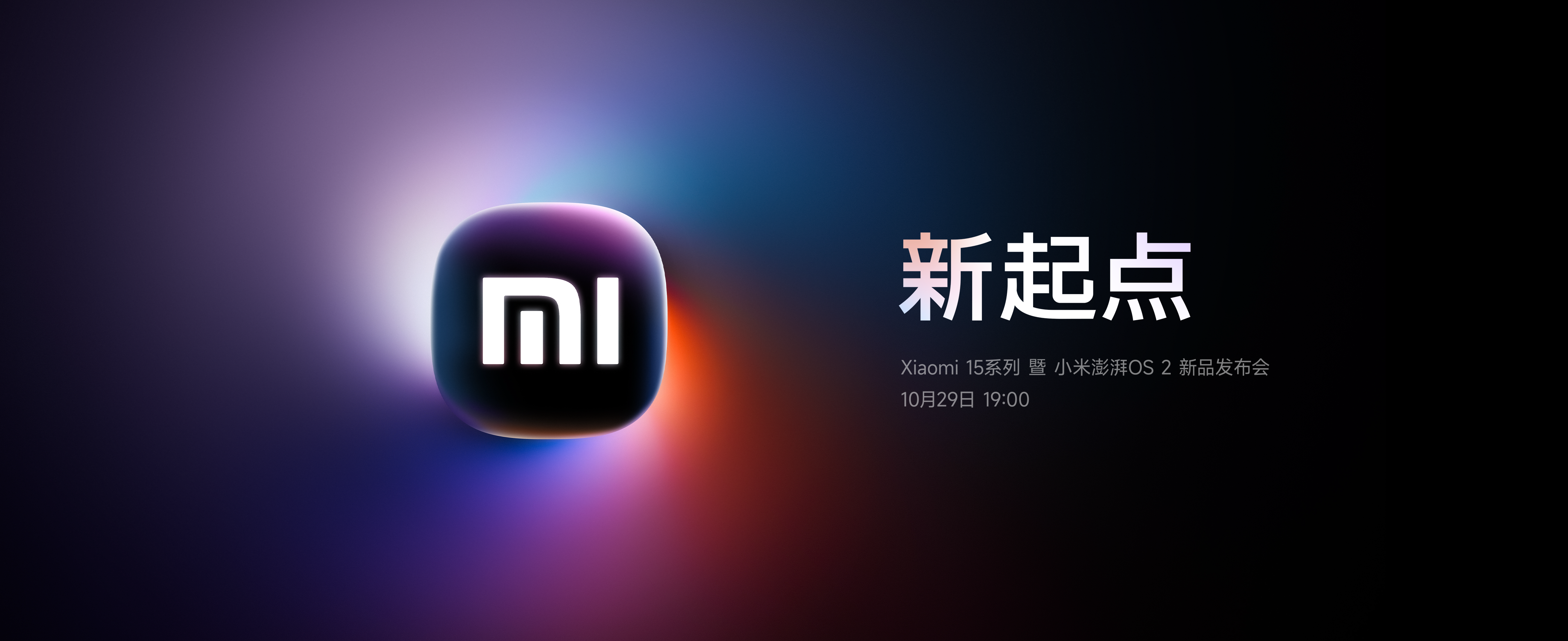 【直播】Xiaomi 15系列 暨 小米澎湃OS 2 新品發(fā)布會(huì)