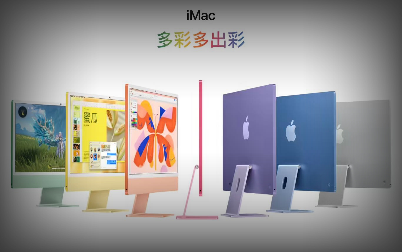 蘋(píng)果發(fā)布2024款24英寸iMac：M4芯片加持