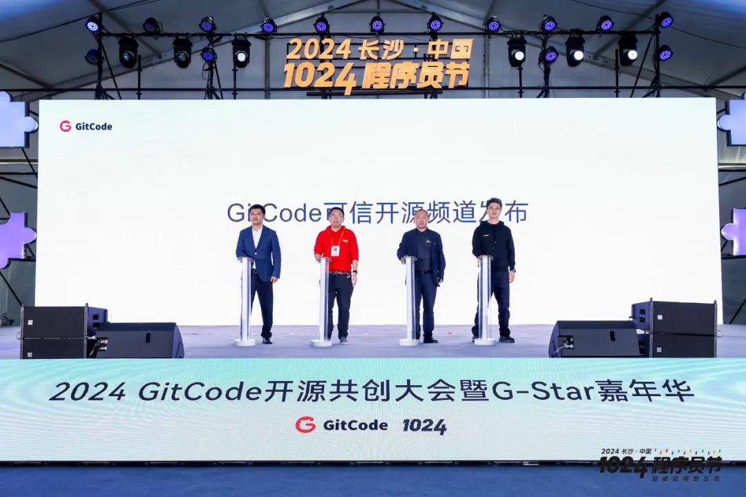 2024 GitCode開源共創(chuàng)大會暨G-Star嘉年華，共啟開源新征程