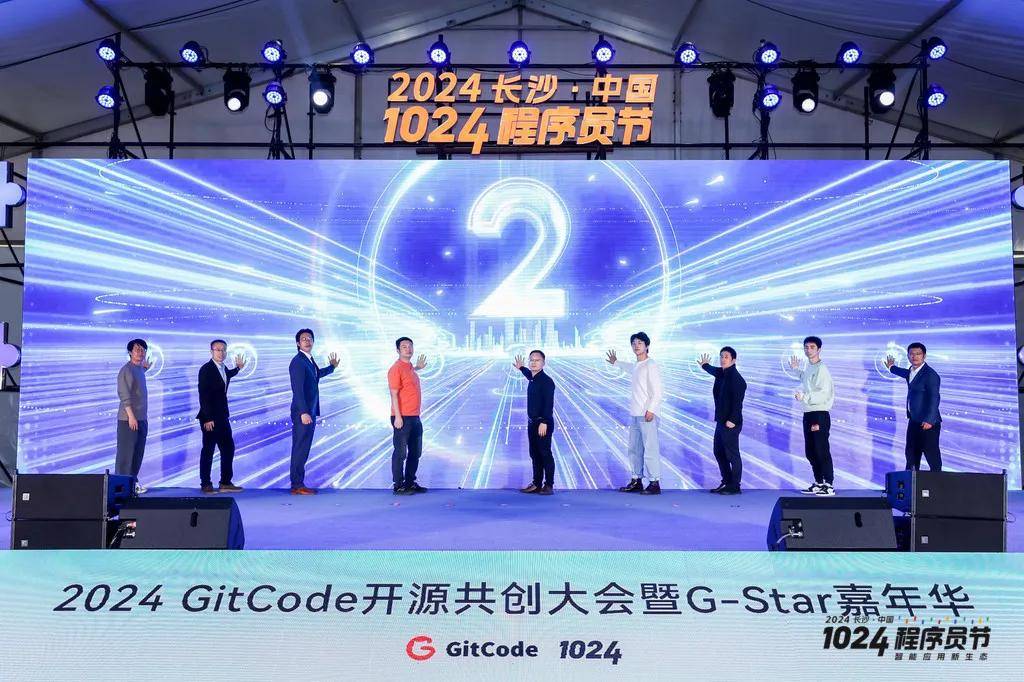 2024 GitCode開源共創(chuàng)大會暨G-Star嘉年華，共啟開源新征程