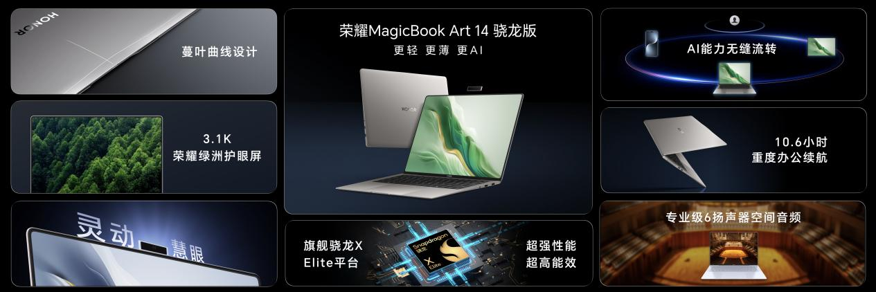 榮耀MagicBook Art 14驍龍版國內發布：以創新使能AI PC，持續引領AI PC時代