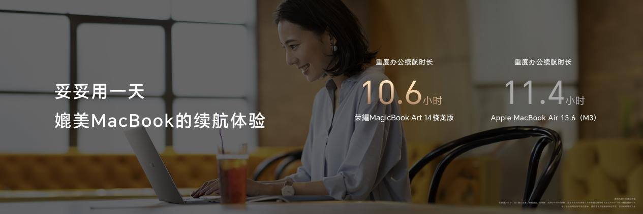 榮耀MagicBook Art 14驍龍版國內發布：以創新使能AI PC，持續引領AI PC時代