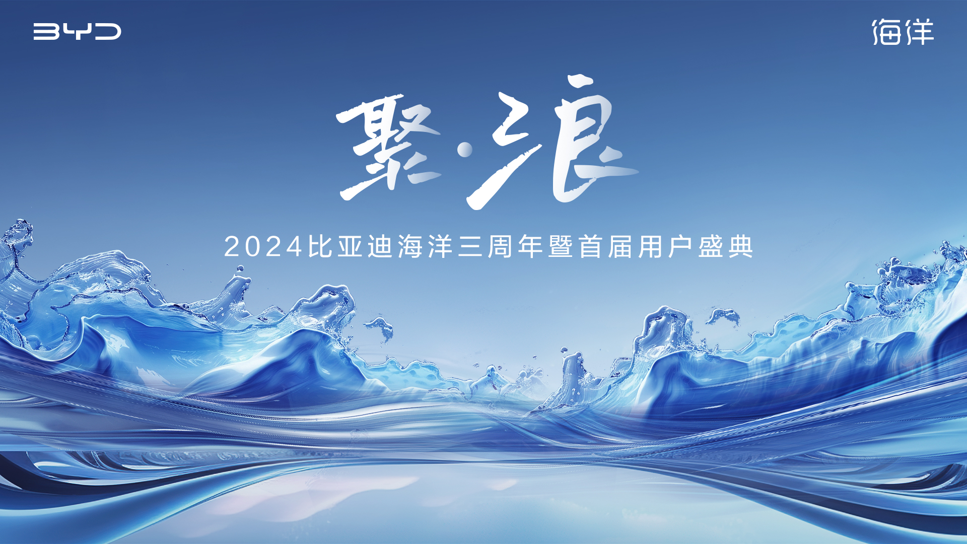 【直播】2024比亞迪海洋三周年暨首屆用戶盛典