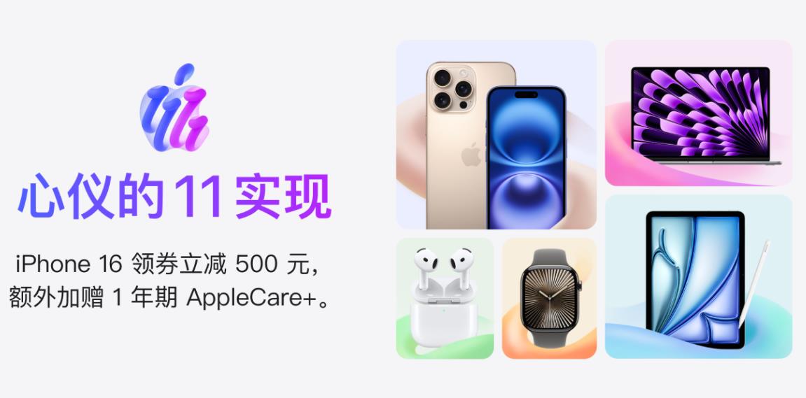 京東Apple雙十一大促：iPhone 16系列最優(yōu)選擇，全線產(chǎn)品優(yōu)惠盛宴