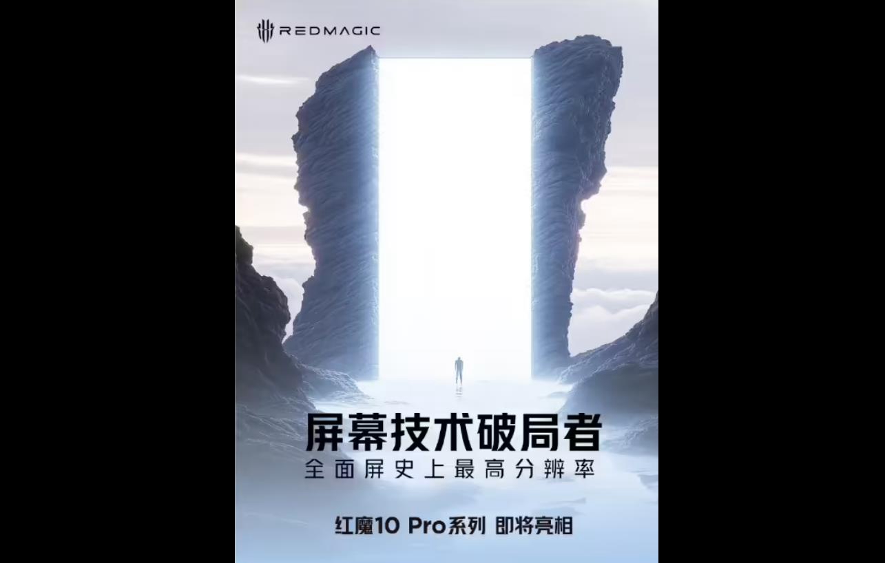 紅魔RedMagic 10 Pro系列傳聞：屏幕技術(shù)破局者，續(xù)航性能再升級