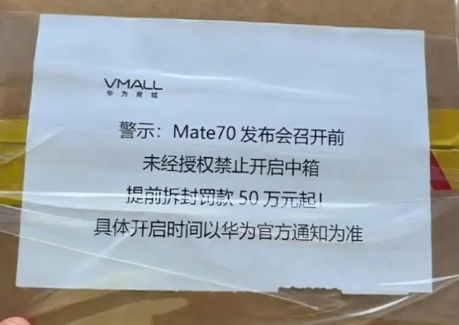 曝Mate70提前拆封罰款50萬起：華為保密措施再升級，Mate70系列備受期待