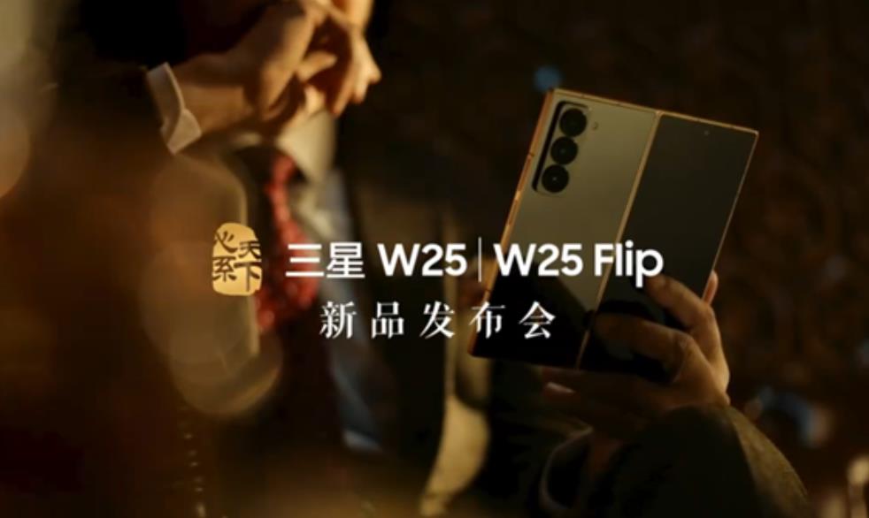 三星W25/W25 Flip新品發布會定檔，折疊屏新機即將亮相