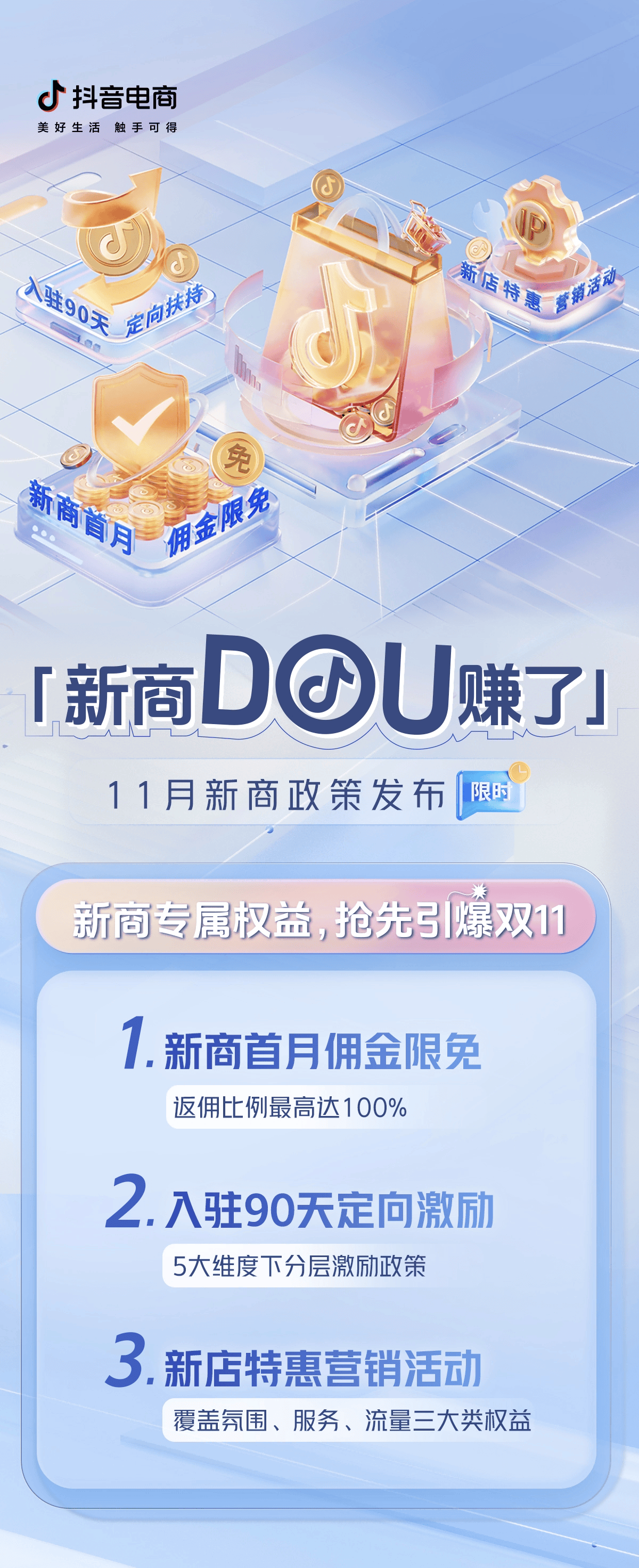 抓住抖音電商11月新商機(jī)遇：新商首月傭金限免，讓新店在雙11開(kāi)門紅?