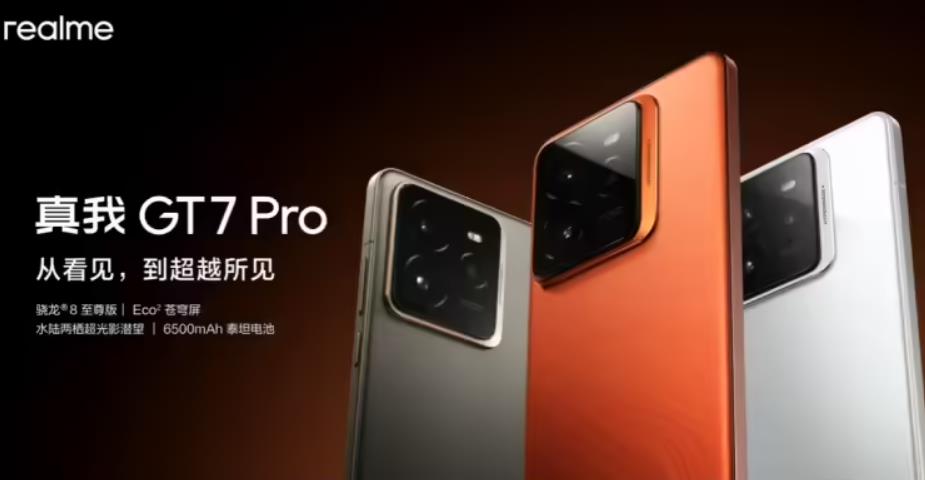 realme GT7 Pro正式開售：驍龍 8 至尊版+6500mAh 電池