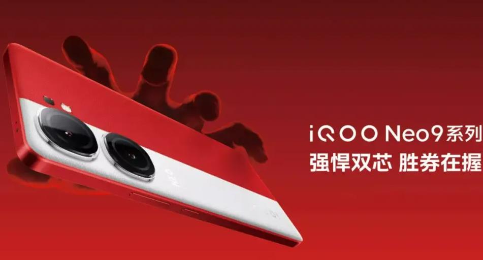 iQOO Neo10系列預熱：自研電競芯片與雙芯標配引領性能新紀元