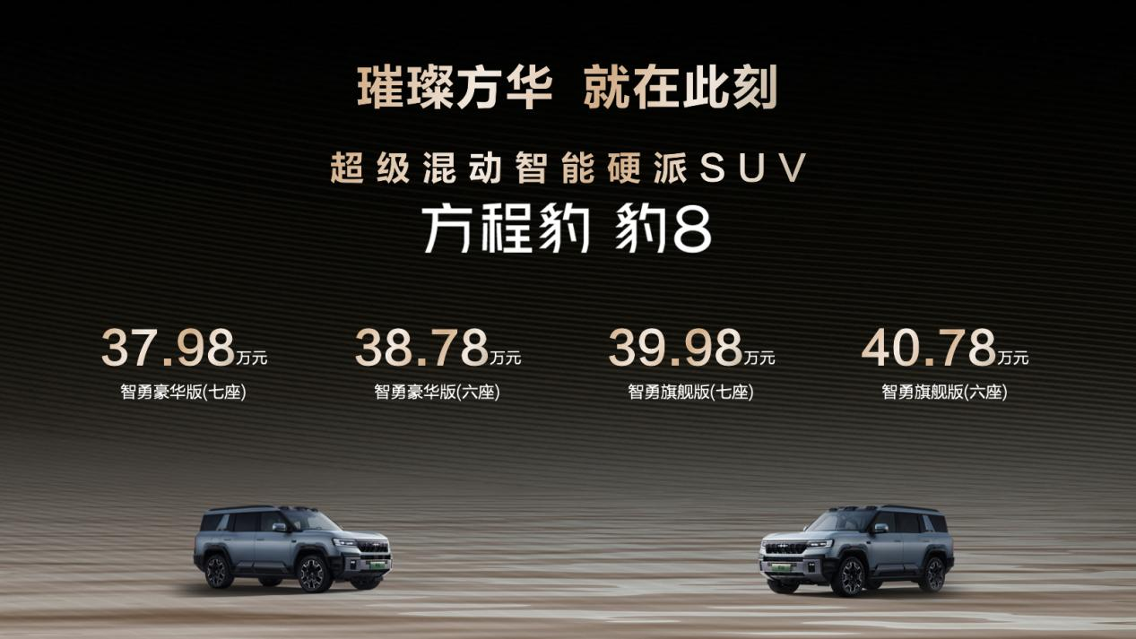 比亞迪方程豹豹8上市  搭載華為智駕打造智能硬派越野SUV