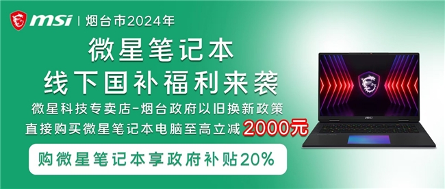 國補至高立減2000元！煙臺微星專賣店線下購機也超實惠！