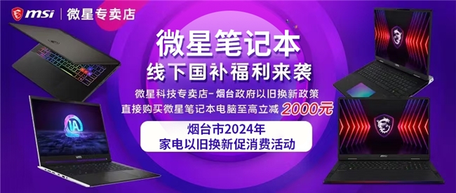 國補至高立減2000元！煙臺微星專賣店線下購機也超實惠！