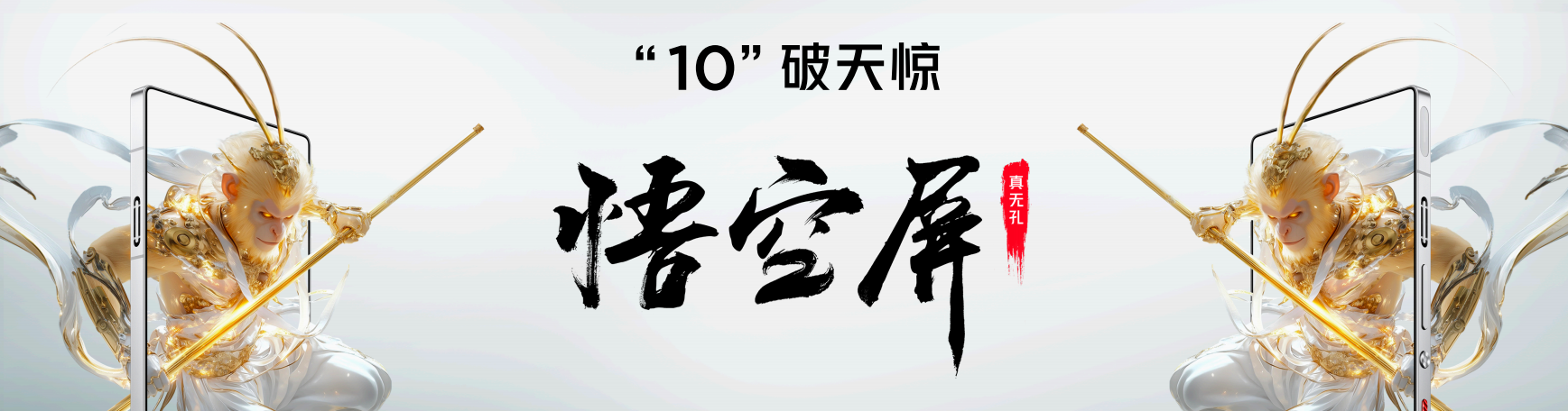 紅魔10 Pro系列：1.5K悟空屏+復(fù)合液態(tài)金屬，電競體驗(yàn)再次升級(jí)