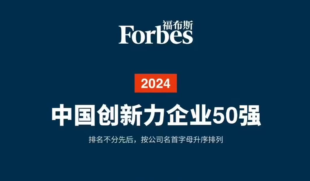 2024福布斯中國創新力企業50強榜單發布，AI初創公司嶄露頭角