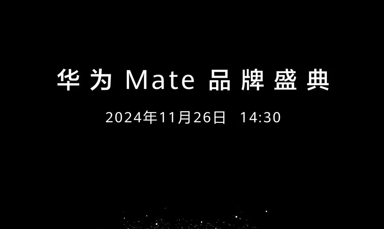 華為Mate70系列發(fā)布時(shí)間確定：史上最強(qiáng)大Mate即將亮相