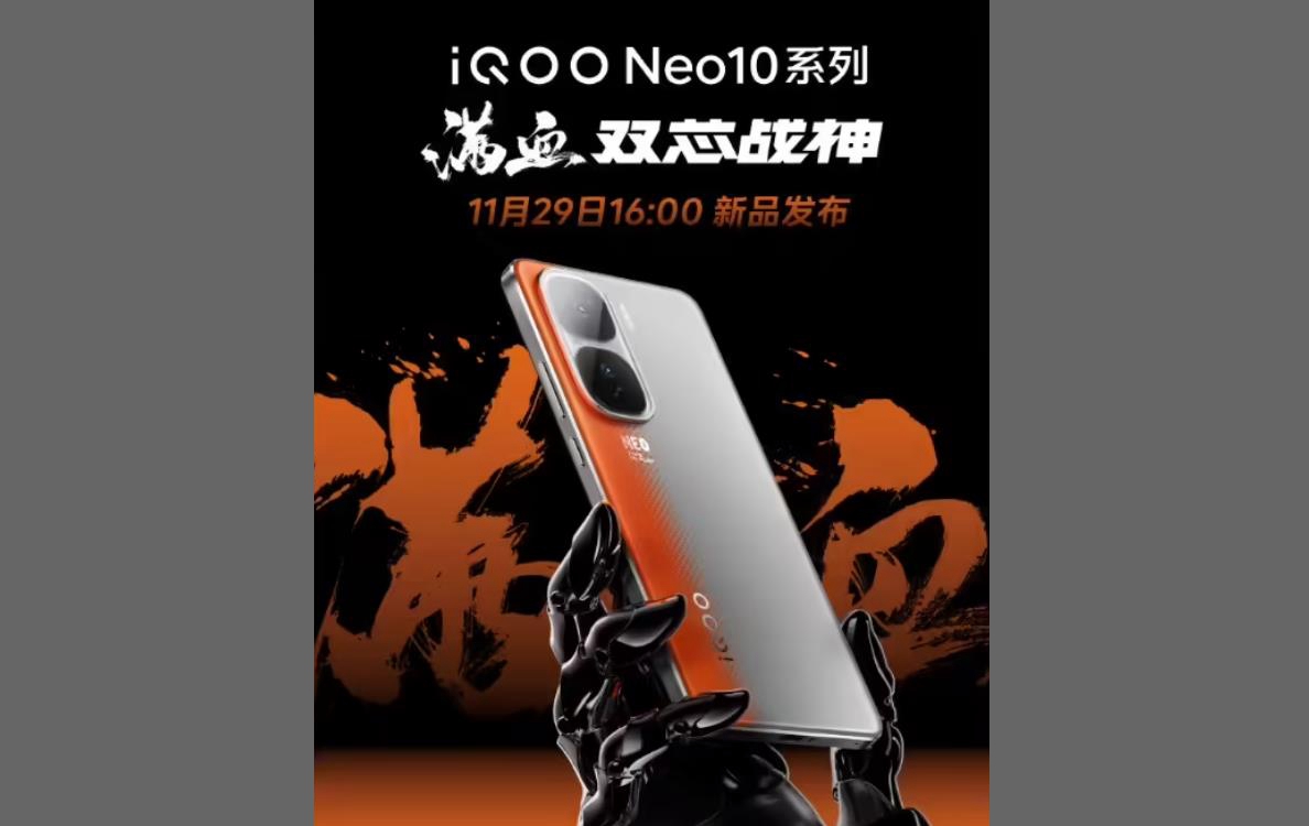 iQOO Neo10系列發布時間確定：搭載天璣9400處理器+自研電競芯片Q2