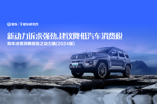 易車研究院發(fā)布購車決策洞察報(bào)告之動(dòng)力篇(2024版)： 新動(dòng)力訴求強(qiáng)勁，建議降低汽車消費(fèi)稅