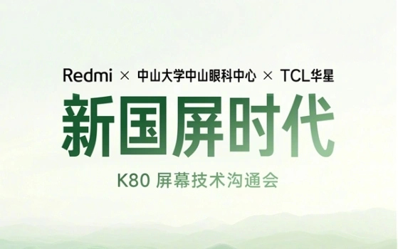 Redmi K80系列將首發(fā)華星2K M9直屏：行業(yè)唯一全亮度DC的2K屏手機(jī)