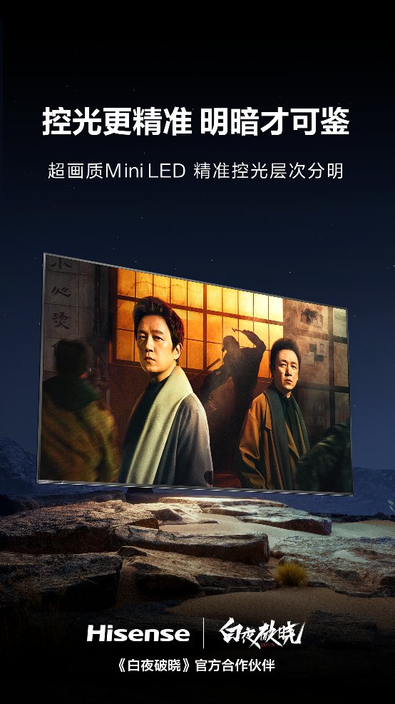 《白夜追兇2》強勢回歸，海信百吋AI畫質(zhì)解鎖懸疑劇“細節(jié)密碼”