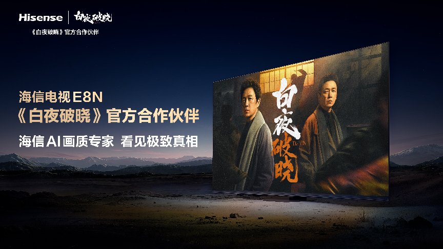 海信電視E8N聯(lián)手《白夜破曉》：AI畫質(zhì)帶你看清極致真相