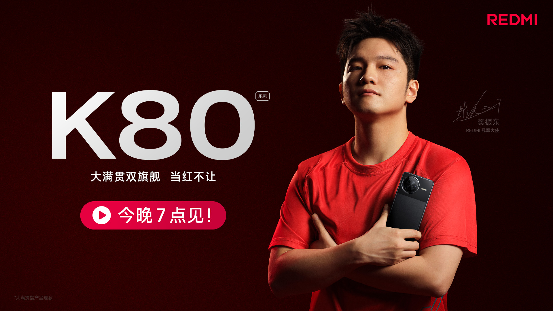 【直播】REDMI K80 大滿貫雙旗艦新品發(fā)布會(huì)