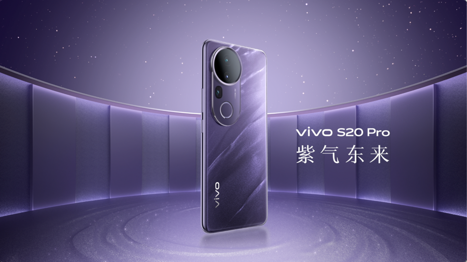 vivo S20系列正式發(fā)布   東方美學(xué)與旗艦性能的完美融合