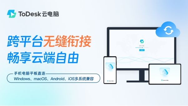 云電腦辦公2.0時代，”內卷之王”ToDesk：兼容所有系統才是關鍵