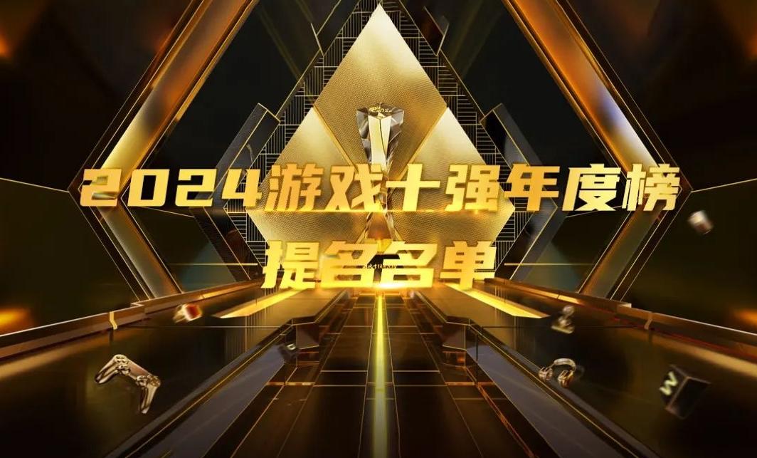 2024游戲十強(qiáng)年度榜提名名單公布