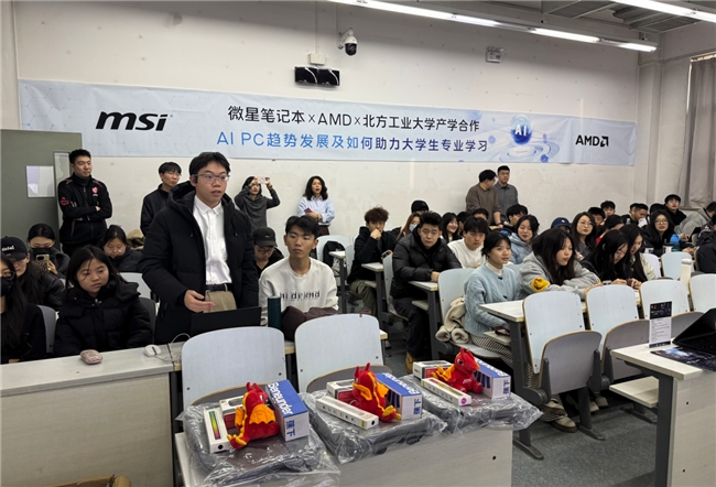 微星筆記本攜手AMD走進北方工業大學，AIPC趨勢發展講座分享