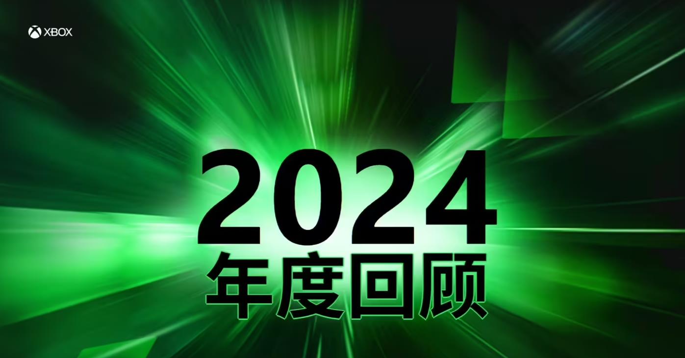 微軟上線Xbox 2024年度回顧，展示玩家游戲旅程