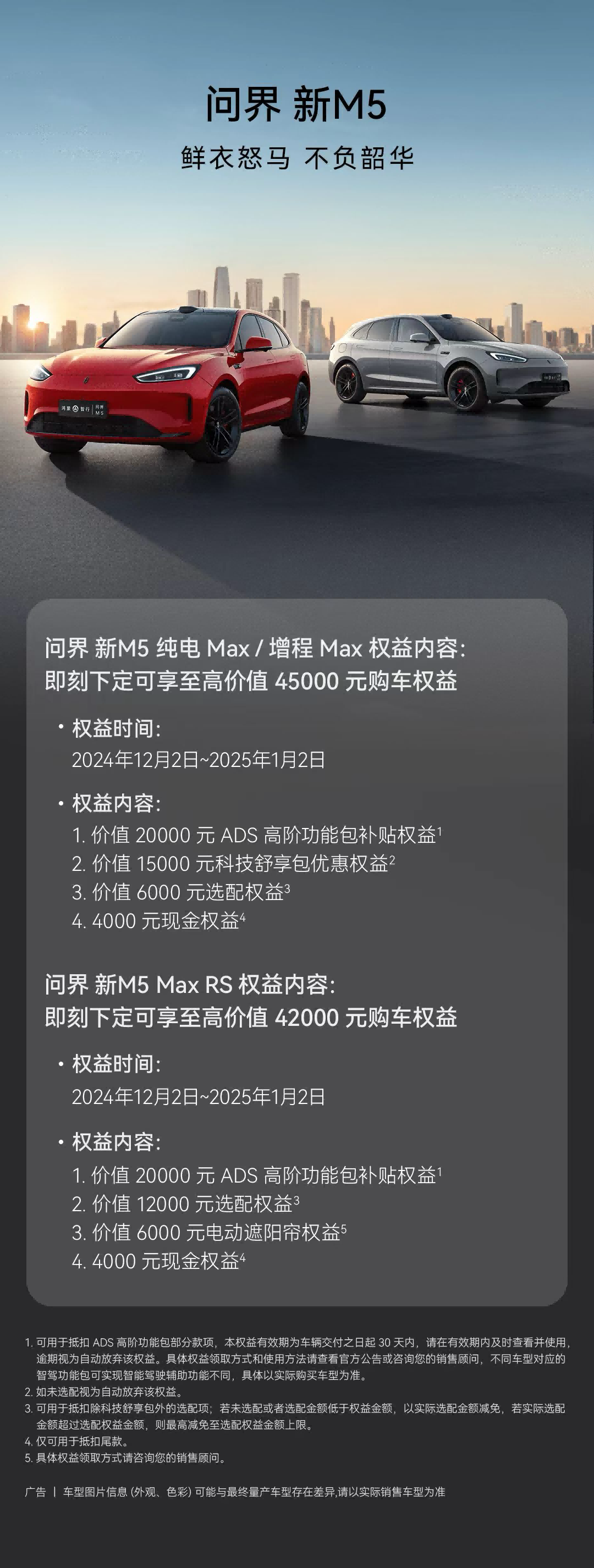 元旦買新車！下定問界新M5至高享45000元購車權益