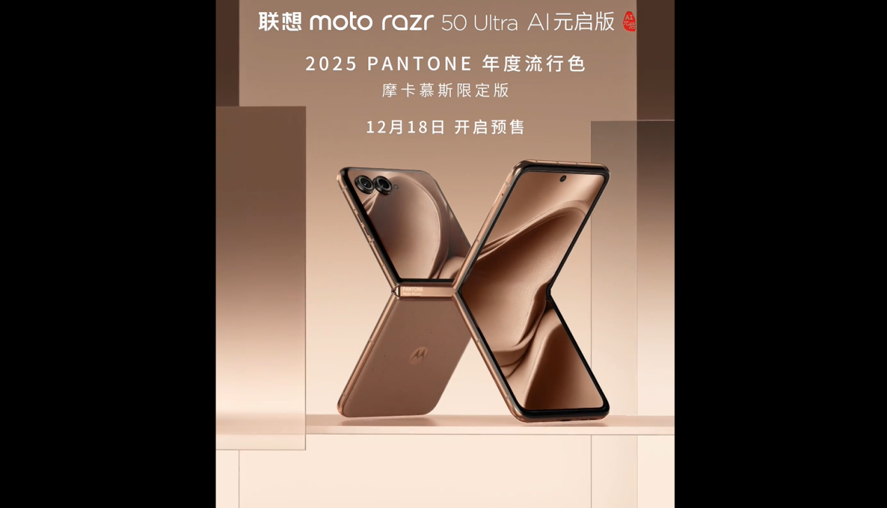 聯(lián)想moto razr 50 Ultra推出摩卡慕斯限定版，預(yù)售日期確定