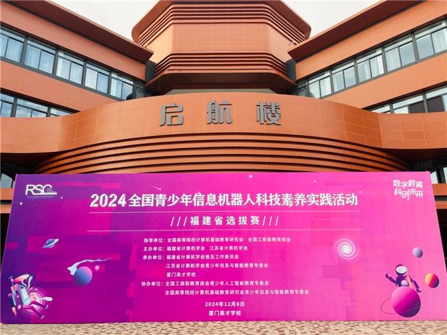 2024全國青少年信息機器人科技素養(yǎng)實踐活動福建省選拔賽成功舉辦