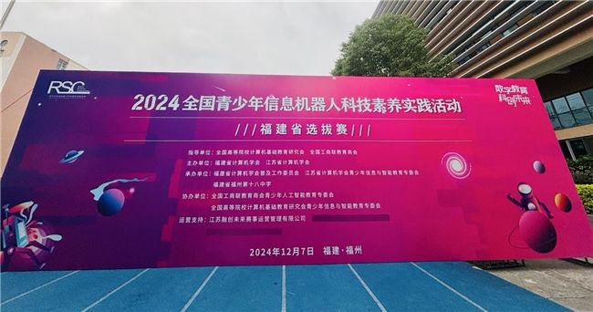 2024全國青少年信息機器人科技素養(yǎng)實踐活動福建省選拔賽成功舉辦