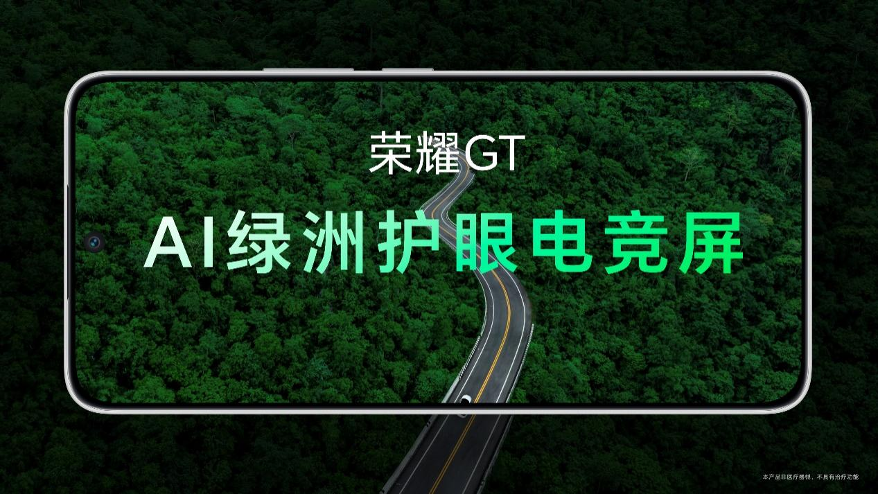 榮耀GT系列首款新品正式發布，性能與護眼科技全面突破