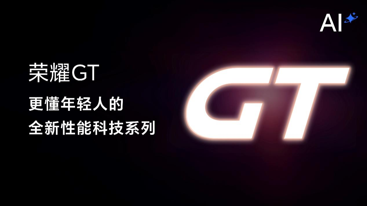 榮耀GT正式發布 為年輕人打造極致性能體驗