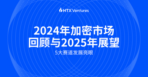 HTX Ventures：五大賽道今年發(fā)展迅速，特朗普上任利好加密市場(chǎng)