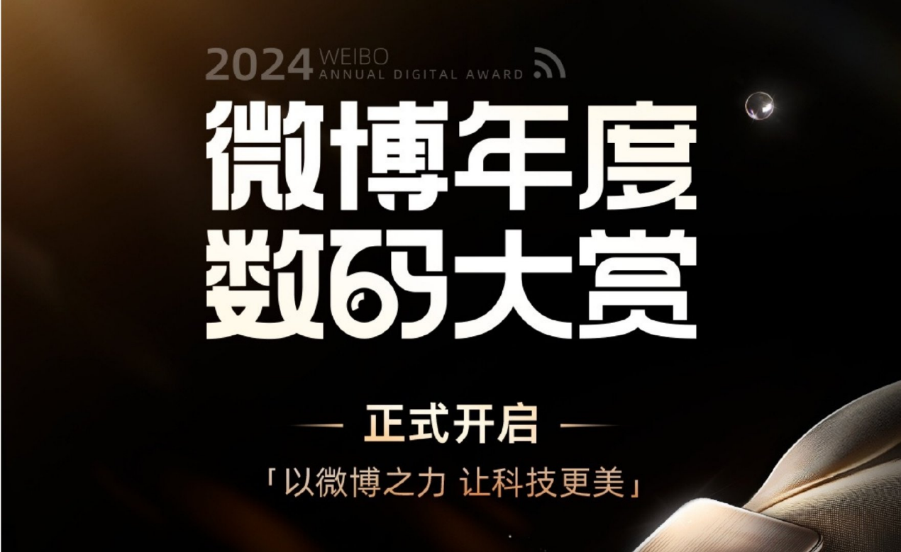 聚焦2024微博年度數碼大賞：專業評測，重塑數碼消費參考坐標