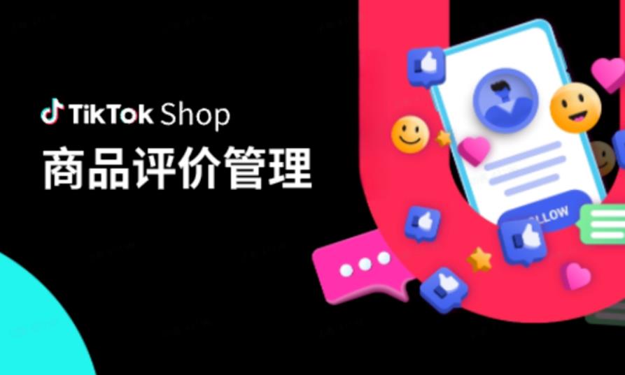 TikTok Shop商品評價管理：如何巧妙應(yīng)對惡意評價？